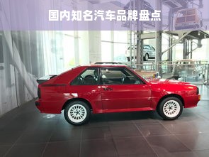 国内知名汽车品牌盘点
