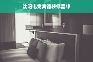 沈阳电竞宾馆装修品牌