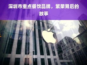 深圳市重点餐饮品牌，繁荣背后的故事