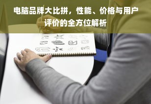 电脑品牌大比拼，性能、价格与用户评价的全方位解析