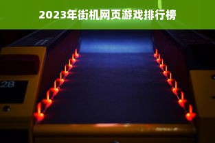 2023年街机网页游戏排行榜