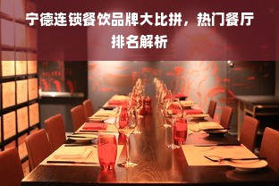 宁德连锁餐饮品牌大比拼，热门餐厅排名解析