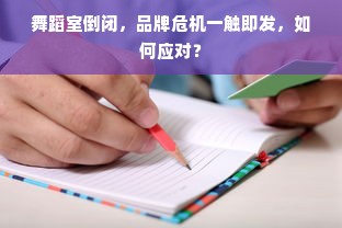 舞蹈室倒闭，品牌危机一触即发，如何应对？