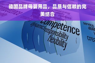 德国品牌母婴用品，品质与信赖的完美结合