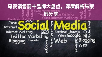 母婴销售前十品牌大盘点，深度解析与案例分享