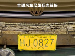 全球汽车品牌标志解析