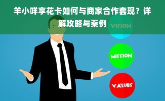 羊小咩享花卡如何与商家合作套现？详解攻略与案例
