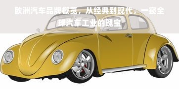 欧洲汽车品牌概览，从经典到现代，一窥全球汽车工业的瑰宝