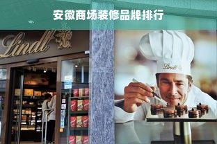 安徽商场装修品牌排行