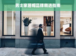 男士家居帽品牌精选指南
