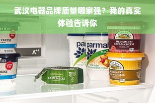 武汉电器品牌质量哪家强？我的真实体验告诉你