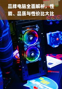 品牌电脑全面解析，性能、品质与性价比大比拼