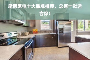 厨房家电十大品牌推荐，总有一款适合你！