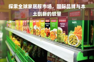 探索全球家居服市场，国际品牌与本土创新的较量
