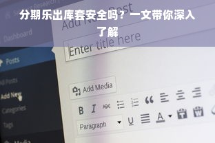 分期乐出库套安全吗？一文带你深入了解