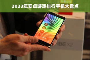 2023年安卓游戏排行手机大盘点