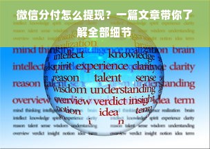 微信分付怎么提现？一篇文章带你了解全部细节