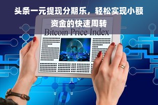 头条一元提现分期乐，轻松实现小额资金的快速周转