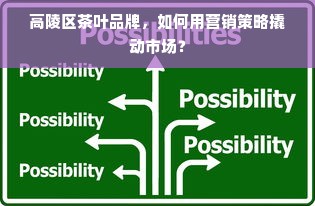 高陵区茶叶品牌，如何用营销策略撬动市场？