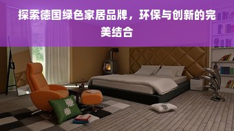 探索德国绿色家居品牌，环保与创新的完美结合