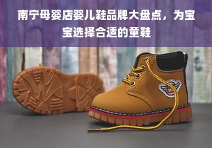 南宁母婴店婴儿鞋品牌大盘点，为宝宝选择合适的童鞋