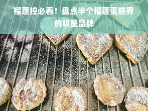 榴莲控必看！盘点半个榴莲蛋糕界的明星品牌