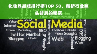 化妆品品牌排行榜TOP 50，解析行业巨头背后的秘密