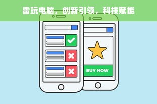 雷玩电脑，创新引领，科技赋能