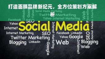 打造面膜品牌新纪元，全方位策划方案解析