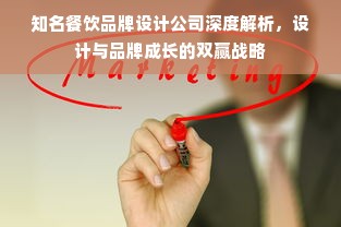 知名餐饮品牌设计公司深度解析，设计与品牌成长的双赢战略