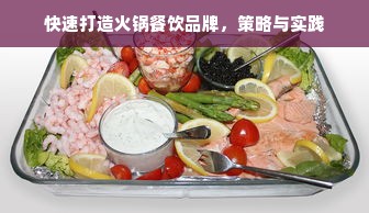 快速打造火锅餐饮品牌，策略与实践