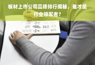 板材上市公司品牌排行揭秘，谁才是行业领军者？