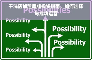 干洗店加盟品牌投资指南，如何选择与成功运营