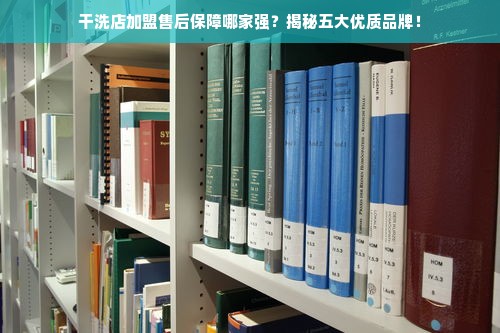 干洗店加盟售后保障哪家强？揭秘五大优质品牌！