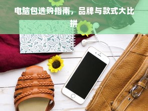 电脑包选购指南，品牌与款式大比拼