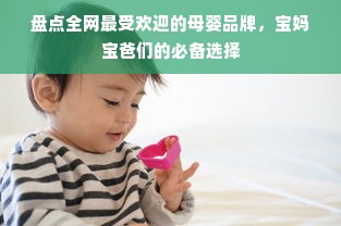 盘点全网最受欢迎的母婴品牌，宝妈宝爸们的必备选择