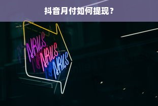 抖音月付如何提现？