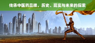 传承中医药品牌，历史、现实与未来的探索