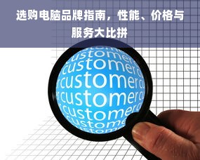 选购电脑品牌指南，性能、价格与服务大比拼