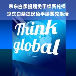 京东白条提现免手续费兑换 京东白条提现免手续费兑换活动攻略