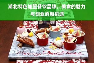 湖北特色加盟餐饮品牌，美食的魅力与创业的新机遇