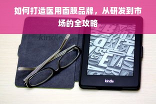 如何打造医用面膜品牌，从研发到市场的全攻略