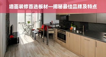 墙面装修首选板材—揭秘最佳品牌及特点