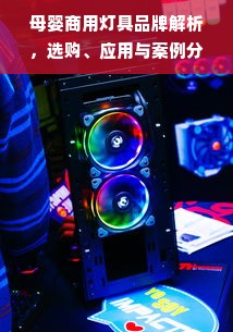 母婴商用灯具品牌解析，选购、应用与案例分析