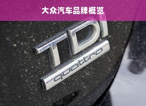 大众汽车品牌概览