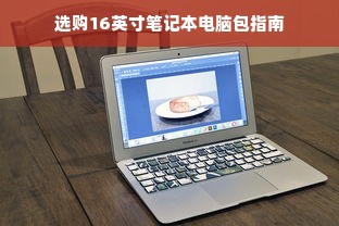选购16英寸笔记本电脑包指南