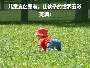 儿童变色童装，让孩子的世界五彩斑斓！
