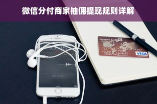 微信分付商家抽佣提现规则详解