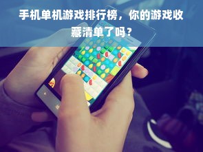 手机单机游戏排行榜，你的游戏收藏清单了吗？
