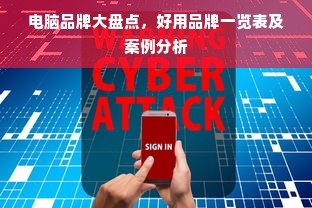 电脑品牌大盘点，好用品牌一览表及案例分析